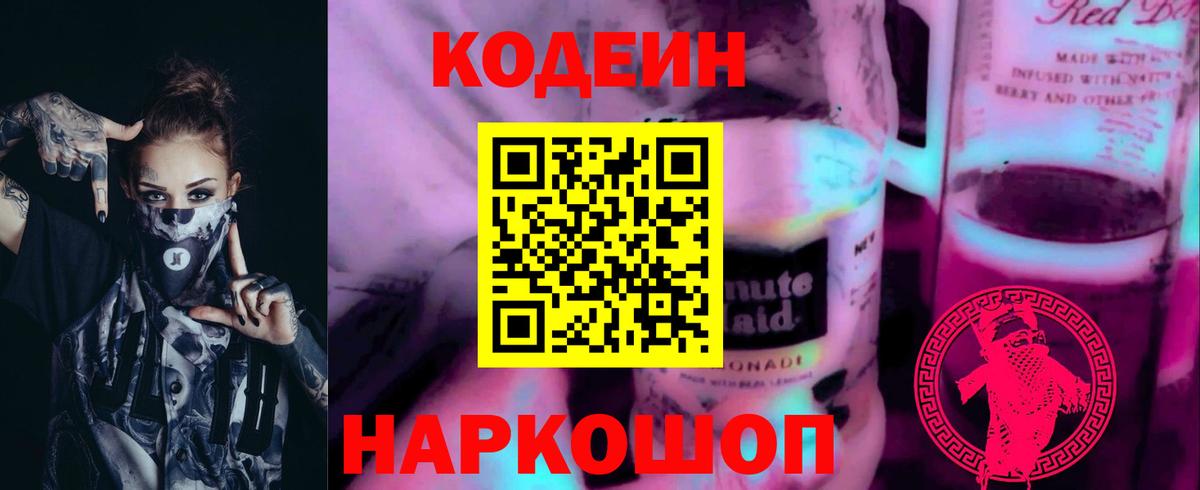 Кодеиновый сироп Lean напиток Lean (лин)  Codein Purple Drank  Кандалакша  Вход с VPN 